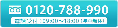 tel.0120-788-990