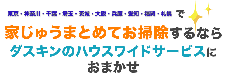 東京・神奈川・千葉・埼玉で家じゅうまとめてお掃除するなら、ダスキンサービスマスターにおまかせ