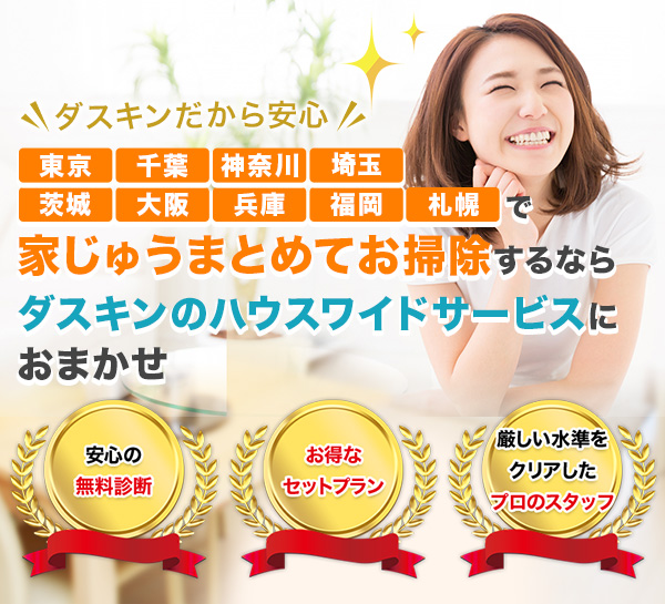 東京・神奈川・千葉・埼玉で家じゅうまとめてお掃除するなら、ダスキンサービスマスターにおまかせ